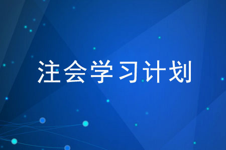 如何制定2020年注會(huì)學(xué)習(xí)計(jì)劃？