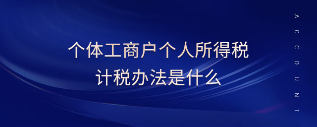 個體工商戶個人所得稅計稅辦法是什么