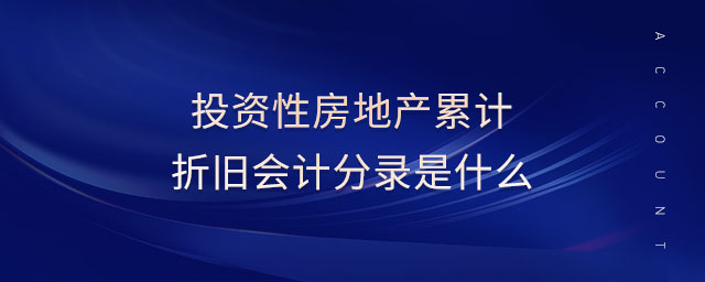 投資性房地產累計折舊會計分錄是什么