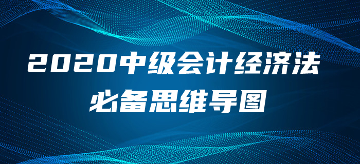 2020年中級(jí)會(huì)計(jì)經(jīng)濟(jì)法第四章考情速遞及思維導(dǎo)圖，含免費(fèi)題庫(kù)