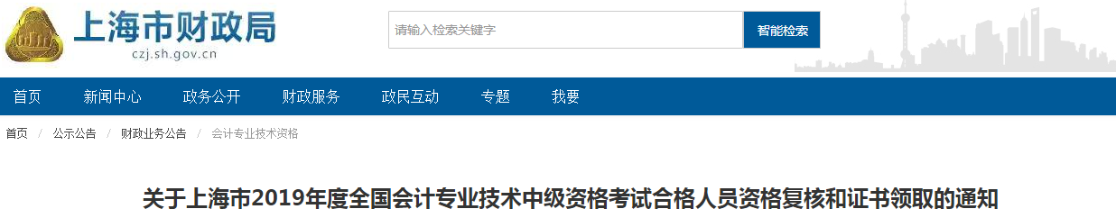 上海2019年中級會計師資格證書領取通知