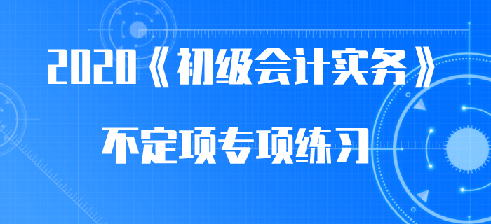 應付職工薪酬核算_2020年《初級會計實務》不定項專項練習