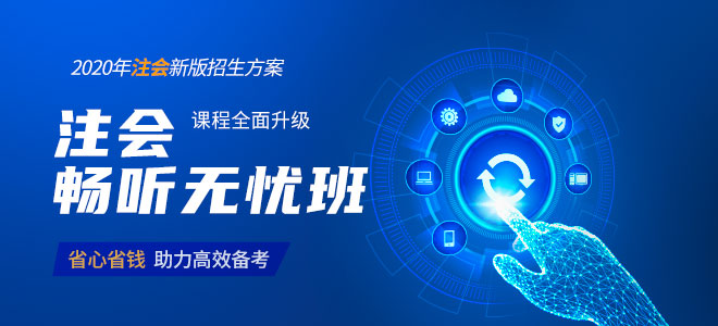 2020年基礎階段注會學習計劃表