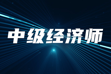 人力資源中級經(jīng)濟師怎么報名？什么時候報名？