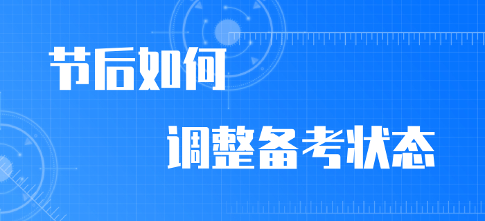 節后備考無動力？快看別的初級會計考生如何調整狀態！
