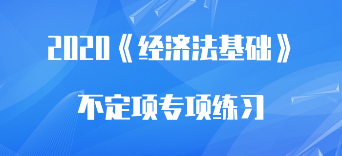 煙葉稅應納稅額_2020年初級會計《經濟法基礎》不定項專項練習