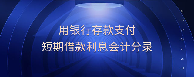 用銀行存款支付短期借款利息會計分錄