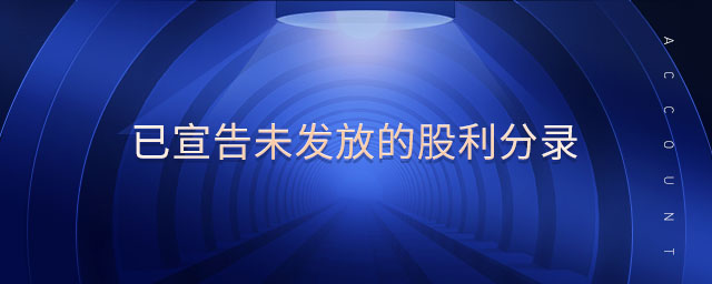 已宣告未發放的股利分錄