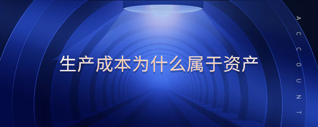 生產成本為什么屬于資產