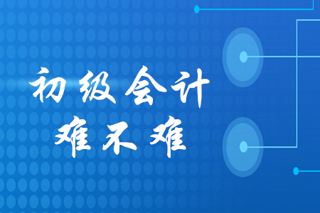 初級會計考試題難不難？