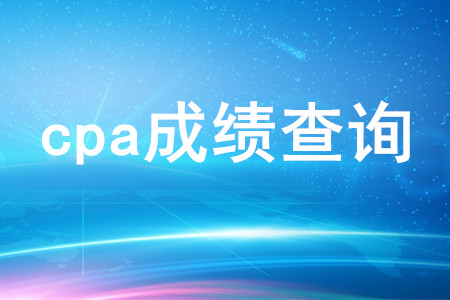 cpa成績查詢時間是哪天？