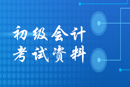 初級會計考試資料必備的有哪些？