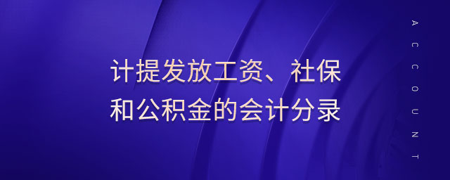計(jì)提發(fā)放工資、社保和公積金的會(huì)計(jì)分錄