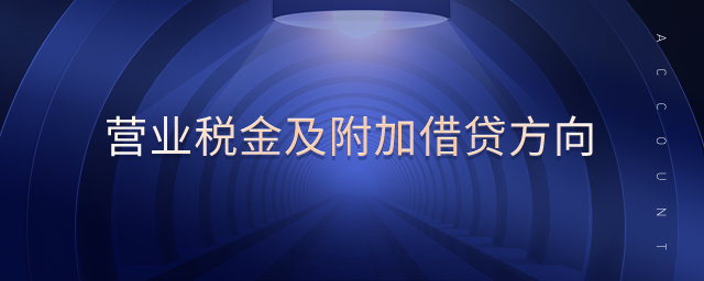 營業稅金及附加借貸方向
