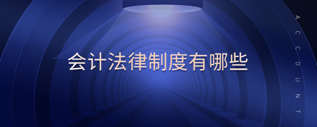會計法律制度有哪些