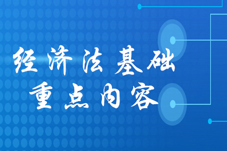 2020年初級會計經濟法基礎重點背誦哪些內容？