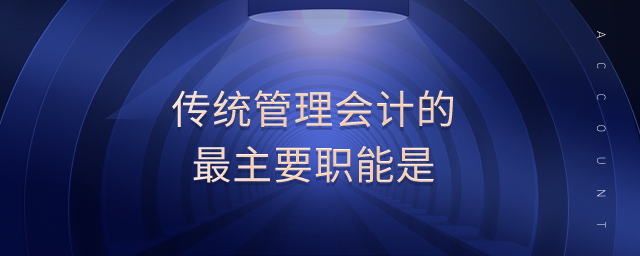 傳統管理會計的最主要職能是