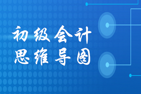 初級(jí)會(huì)計(jì)思維導(dǎo)圖哪里有？