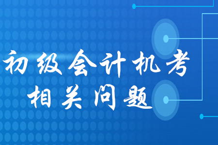 初級會計機考的題隨機抽取嗎？