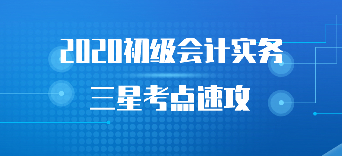 《初級會計實務》三星考點集訓營，全部掌握猛提分！