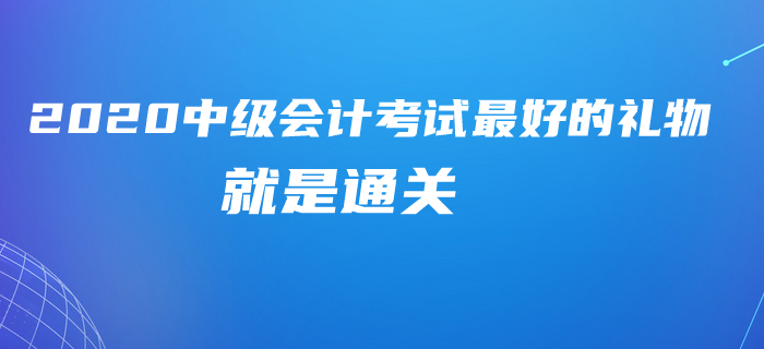 2020年中級會計考試就算不延期，這些時間也夠了！