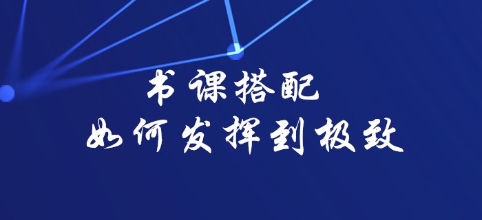 2020年初級會計(jì)備考書課搭配如何發(fā)揮到極致，看這里就對了！