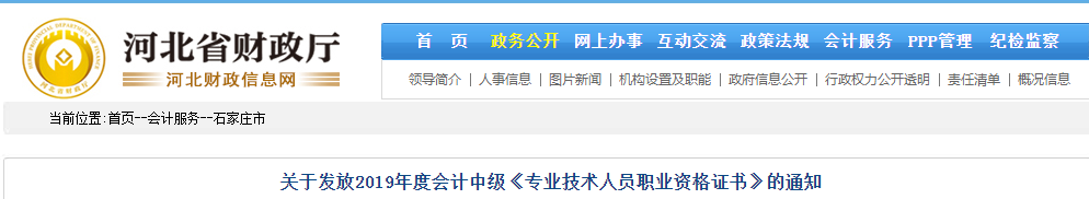 河北石家莊2019年中級會計資格證書發放通知