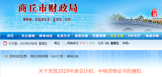 河南商丘2019年中級會計師資格證書發放通知
