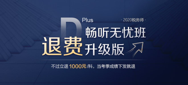 2020年稅務(wù)師備考季獨(dú)家巨獻(xiàn)，暢聽無憂班退費(fèi)升級(jí)版強(qiáng)勢來襲！