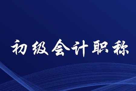 準(zhǔn)備一個(gè)月能通過(guò)初級(jí)會(huì)計(jì)嗎？