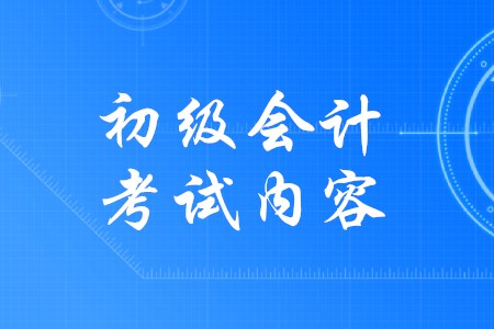初級會計2020年各章節復習重點有哪些？