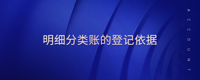 明細分類賬的登記依據