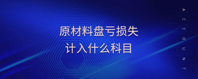 原材料盤虧損失計入什么科目