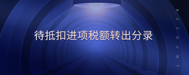 待抵扣進項稅額轉出分錄