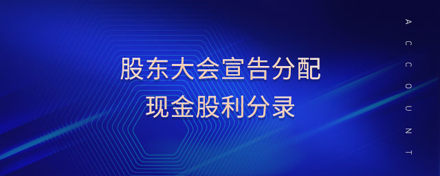 股東大會宣告分配現金股利分錄
