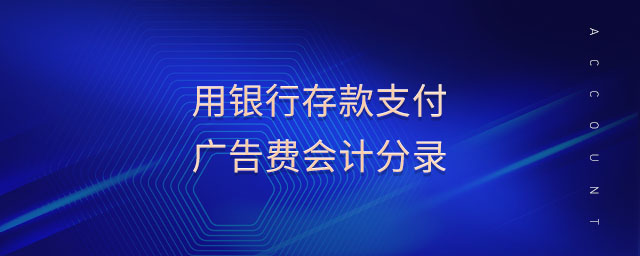 用銀行存款支付廣告費會計分錄