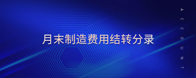 月末制造費用結轉分錄