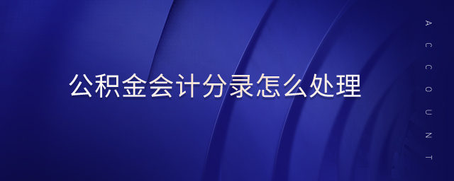 公積金會計分錄怎么處理