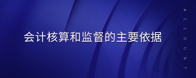 會計核算和監督的主要依據