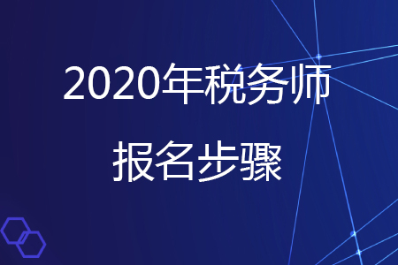 稅務師考試流程，你了解嗎？