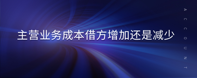 主營業務成本借方增加還是減少