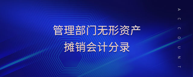 管理部門無形資產(chǎn)攤銷會計分錄