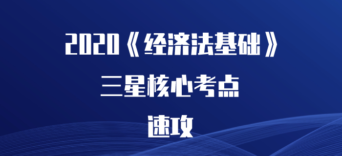 2020年初級會計《經濟法基礎》核心考點速攻，看了可能提高20分！