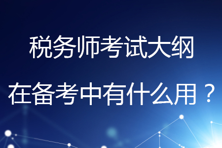 稅務師考試大綱在備考中有什么用？