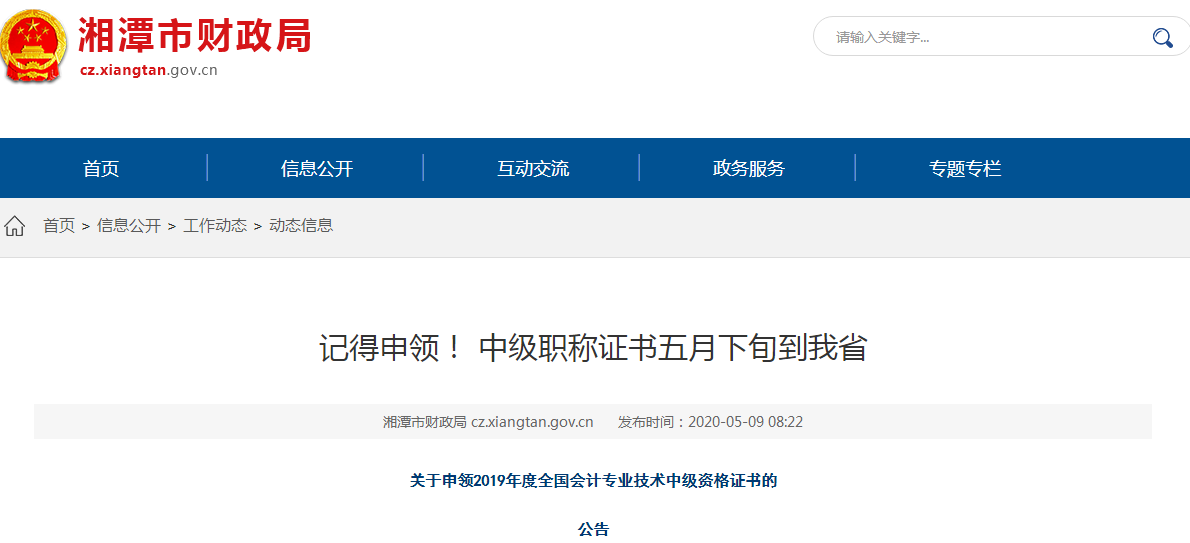 湖南湘潭2019年中級會計師資格證書申領通知
