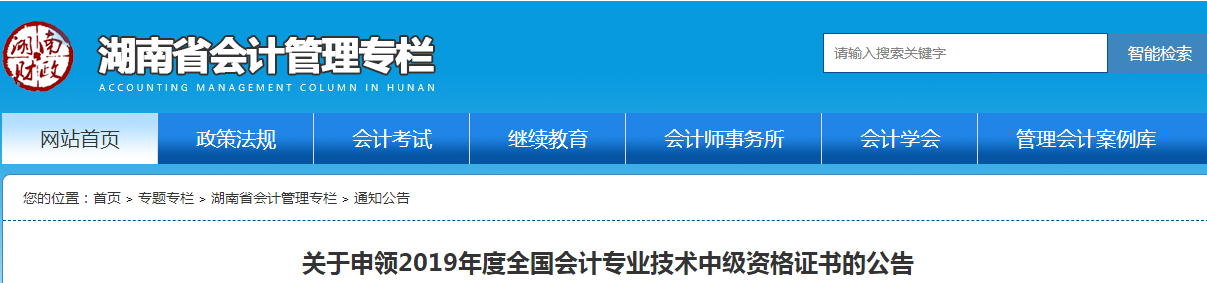 湖南2019年中級(jí)會(huì)計(jì)資格證書(shū)申領(lǐng)公告