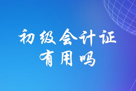 初級會計職稱證書很有用嗎？