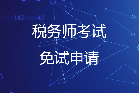 2020年稅務師考試報名免試條件有哪些？