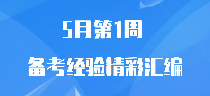 5月第1周初級會計職稱備考經驗匯編，速來查收！
