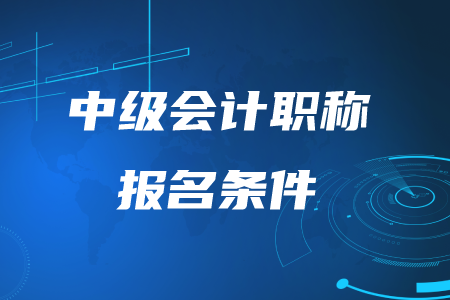 沒有會計經驗能報考中級嗎？速看報名條件！